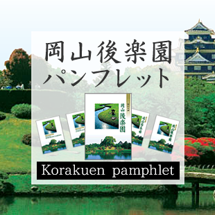 岡山後楽んパンフレット