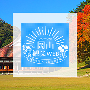 岡山観光WEB