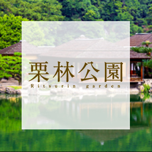 栗林公園