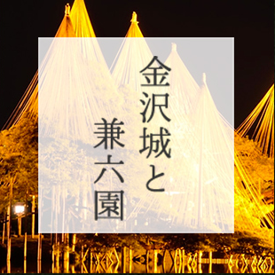 金沢城と兼六園