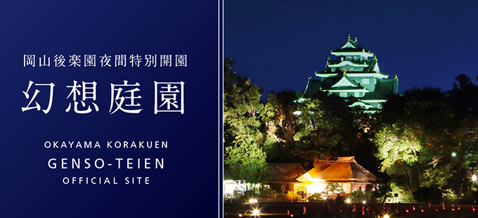岡山後楽園 夜間特別開園 幻想庭園