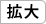 拡大
