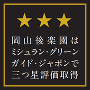 岡山後楽園はミシュラン・グリーンガイド・ジャポンで三つ星評価取得