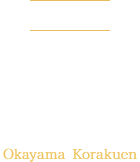 特別名勝 岡山 後楽園 Okayama Korakuen